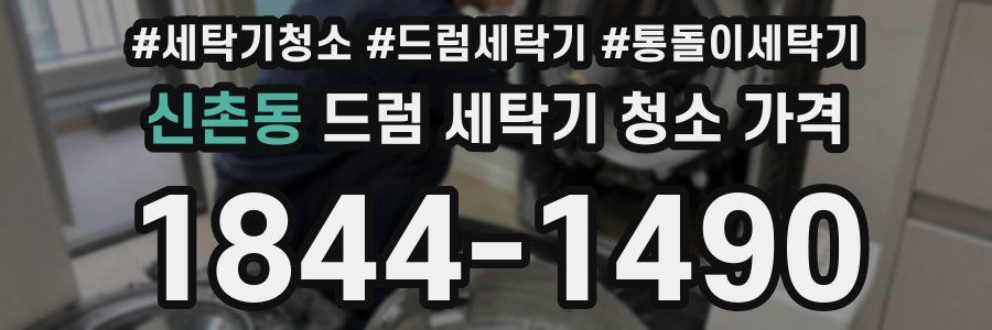 신촌동 드럼 세탁기 청소 가격