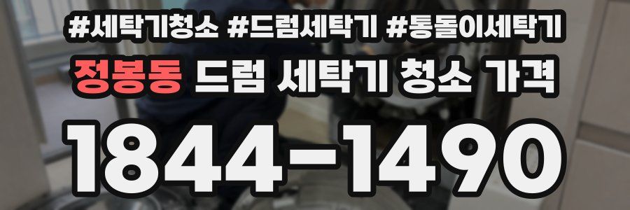 정봉동 드럼 세탁기 청소 가격