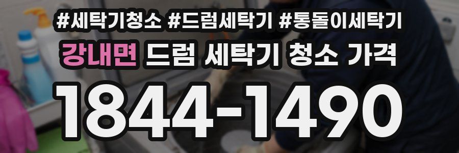 강내면 드럼 세탁기 청소 가격
