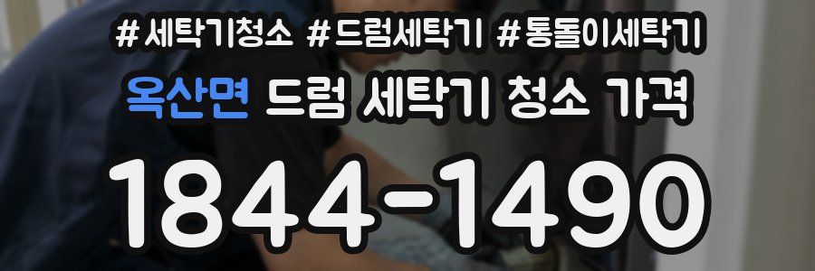 옥산면 드럼 세탁기 청소 가격