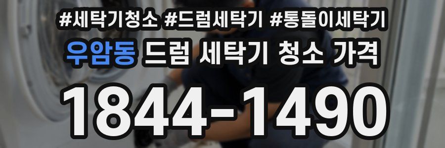 우암동 드럼 세탁기 청소 가격