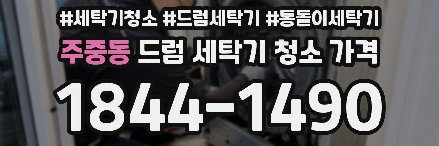 주중동 드럼 세탁기 청소 가격