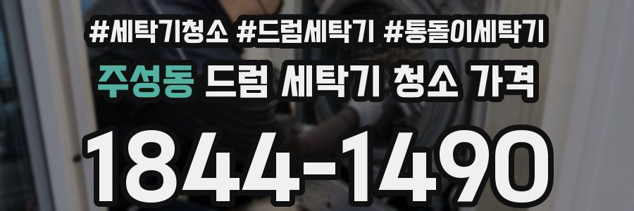 주성동 드럼 세탁기 청소 가격