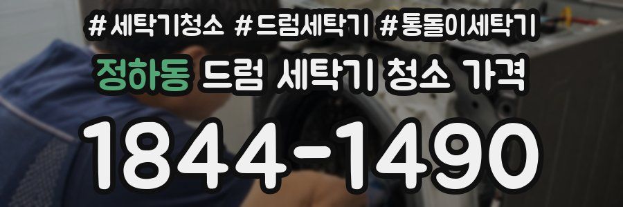 정하동 드럼 세탁기 청소 가격