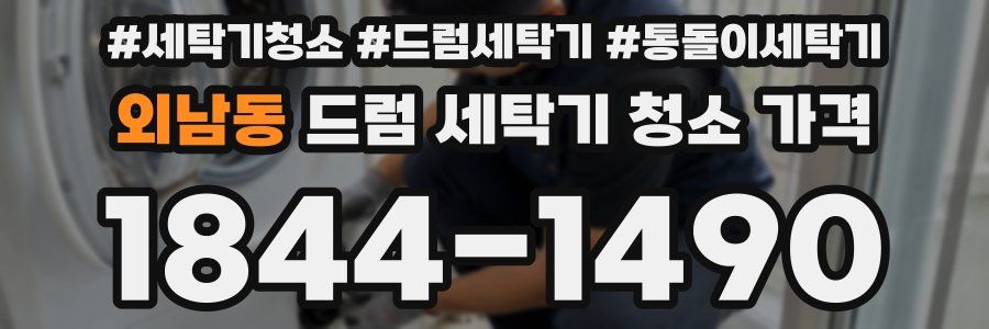 외남동 드럼 세탁기 청소 가격
