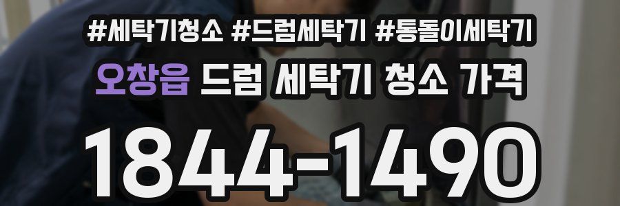 오창읍 드럼 세탁기 청소 가격
