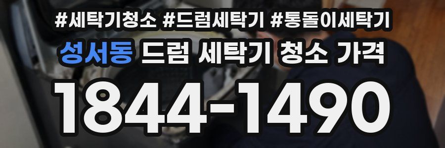 성서동 드럼 세탁기 청소 가격