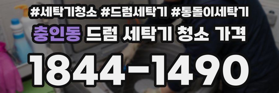 충인동 드럼 세탁기 청소 가격