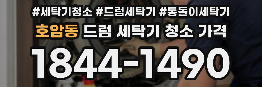 호암동 드럼 세탁기 청소 가격