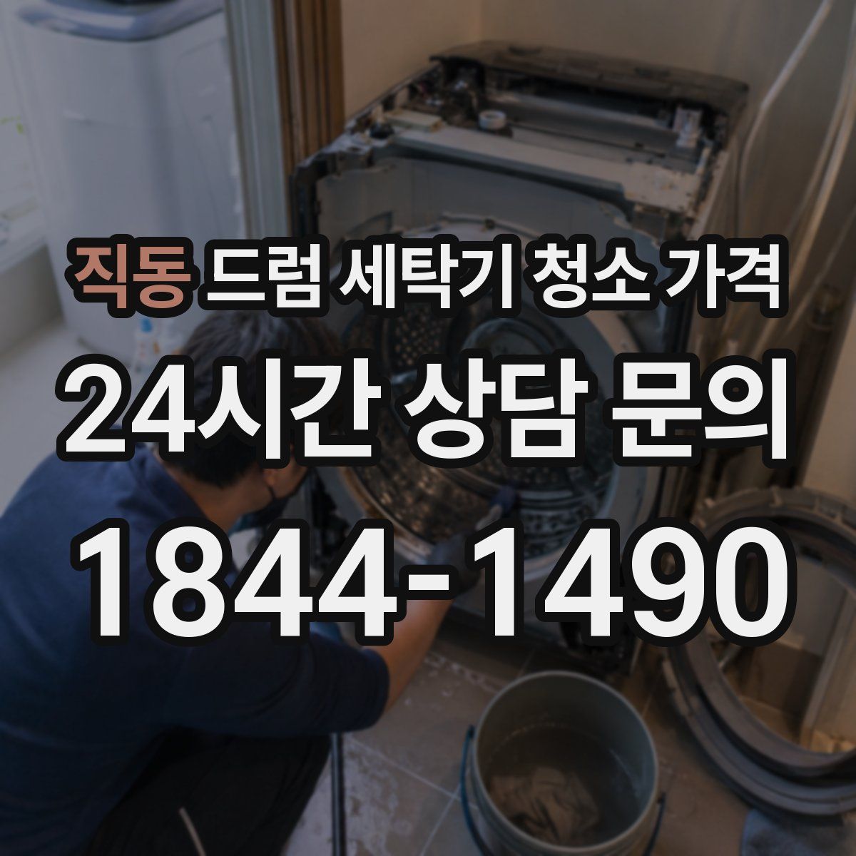 직동 드럼 세탁기 청소 가격