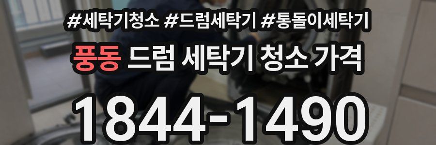 풍동 드럼 세탁기 청소 가격