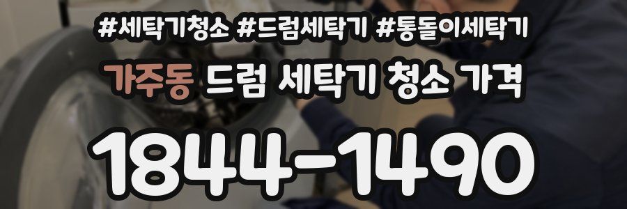 가주동 드럼 세탁기 청소 가격