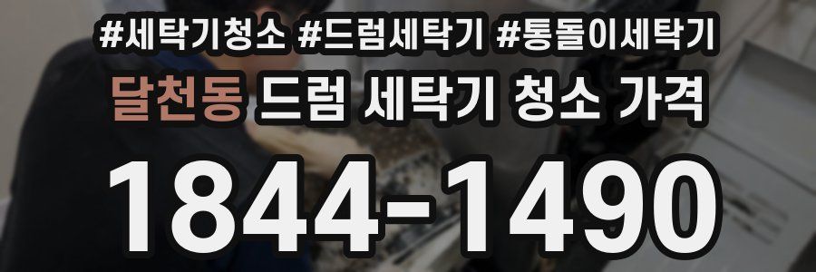 달천동 드럼 세탁기 청소 가격