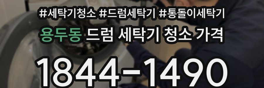 용두동 드럼 세탁기 청소 가격