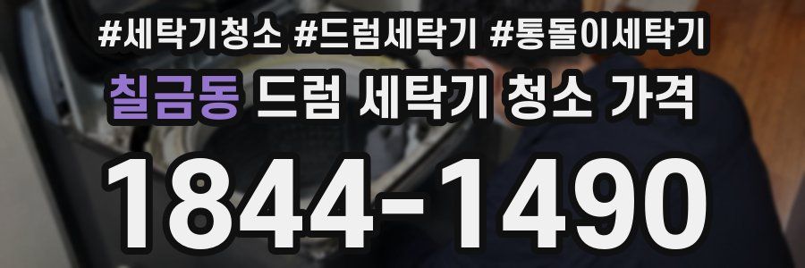 칠금동 드럼 세탁기 청소 가격