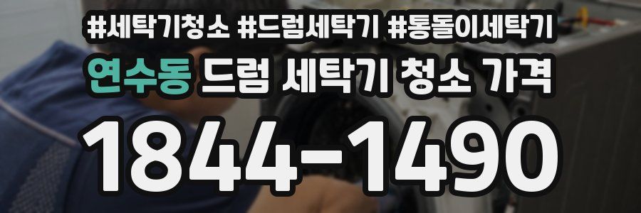 연수동 드럼 세탁기 청소 가격