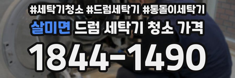 살미면 드럼 세탁기 청소 가격
