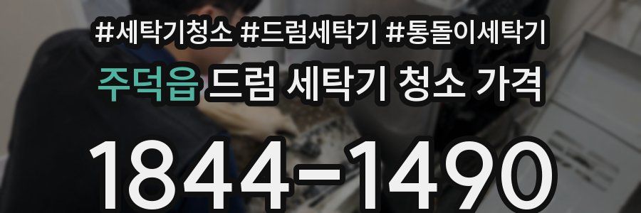 주덕읍 드럼 세탁기 청소 가격