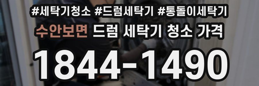 수안보면 드럼 세탁기 청소 가격