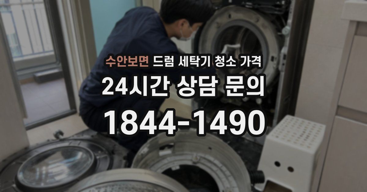 수안보면 드럼 세탁기 청소 가격