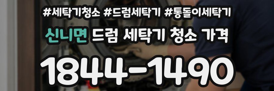 신니면 드럼 세탁기 청소 가격