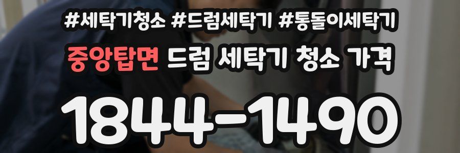 중앙탑면 드럼 세탁기 청소 가격