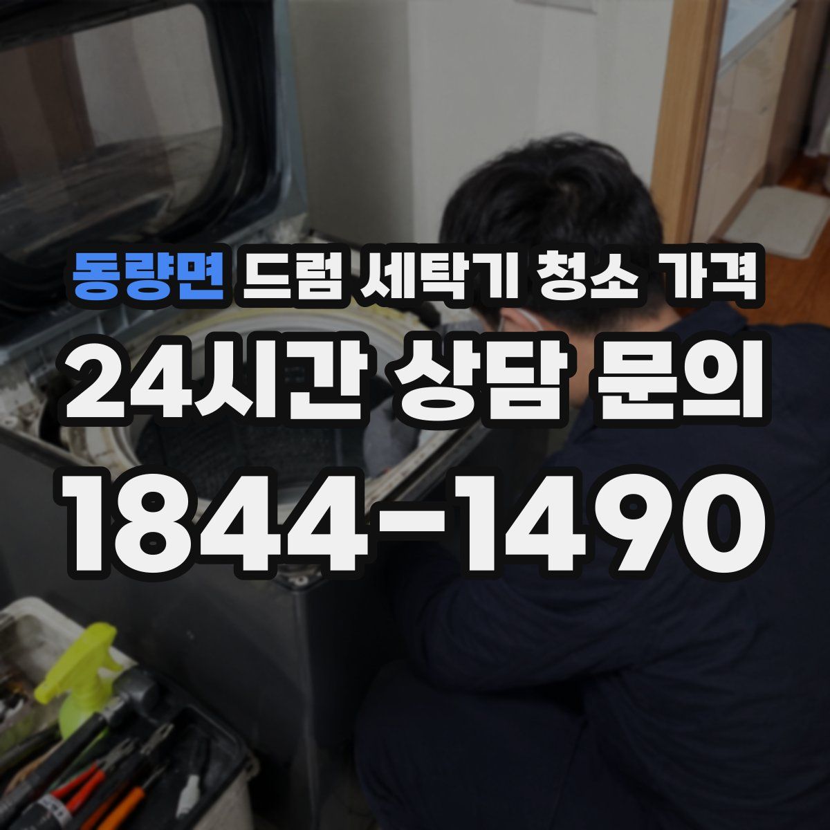 동량면 드럼 세탁기 청소 가격