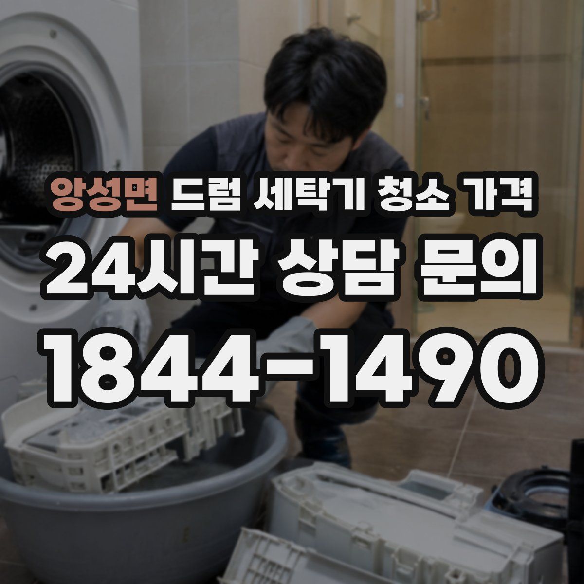 앙성면 드럼 세탁기 청소 가격