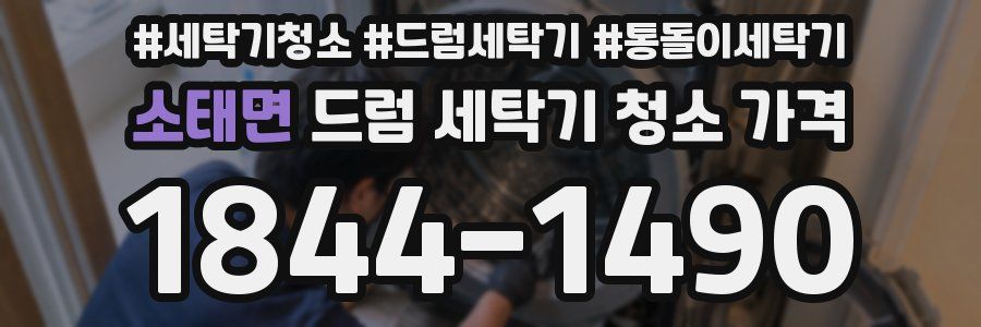 소태면 드럼 세탁기 청소 가격