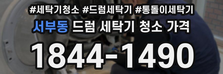서부동 드럼 세탁기 청소 가격