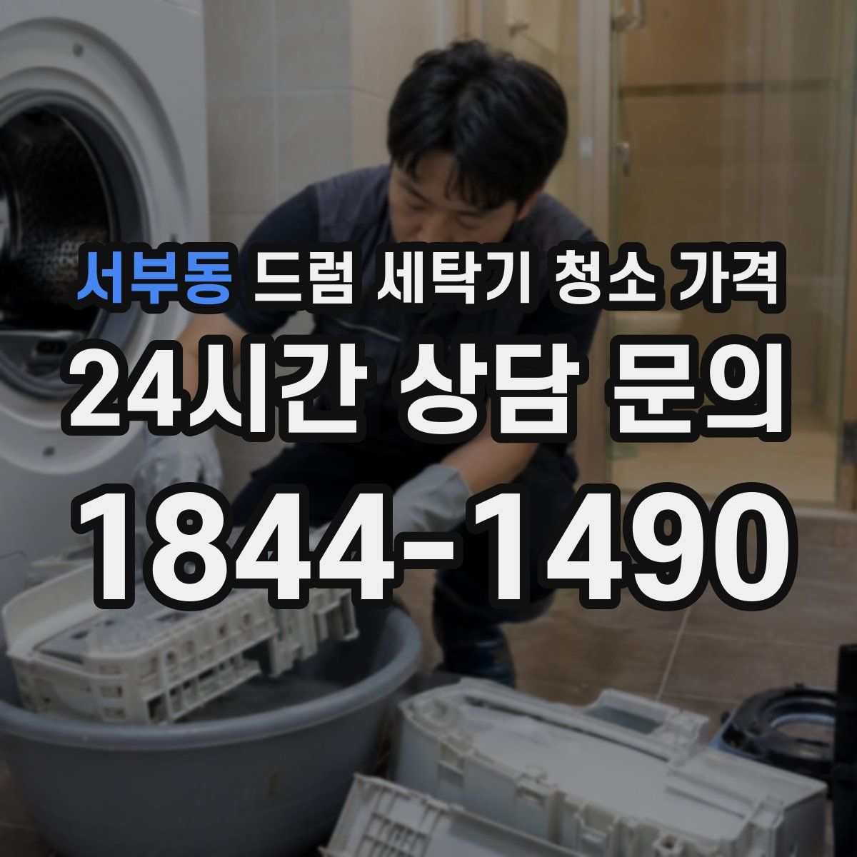 서부동 드럼 세탁기 청소 가격