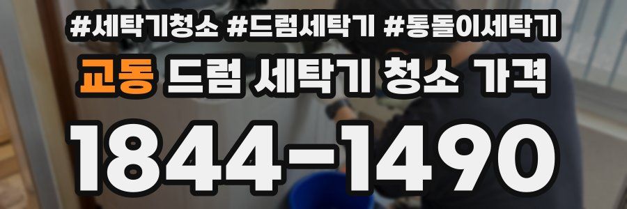 교동 드럼 세탁기 청소 가격