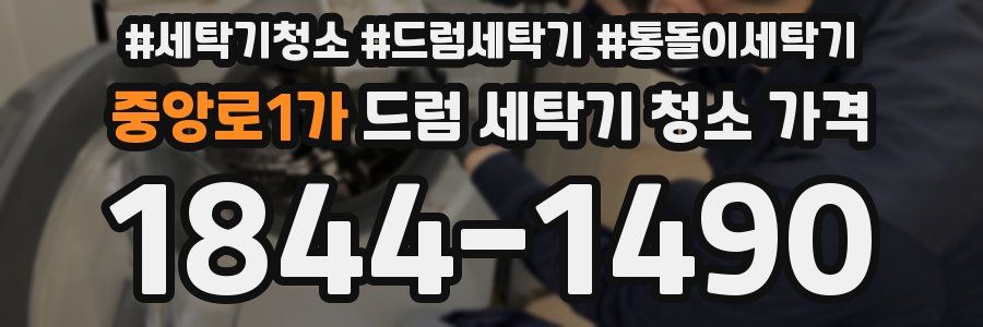 중앙로1가 드럼 세탁기 청소 가격