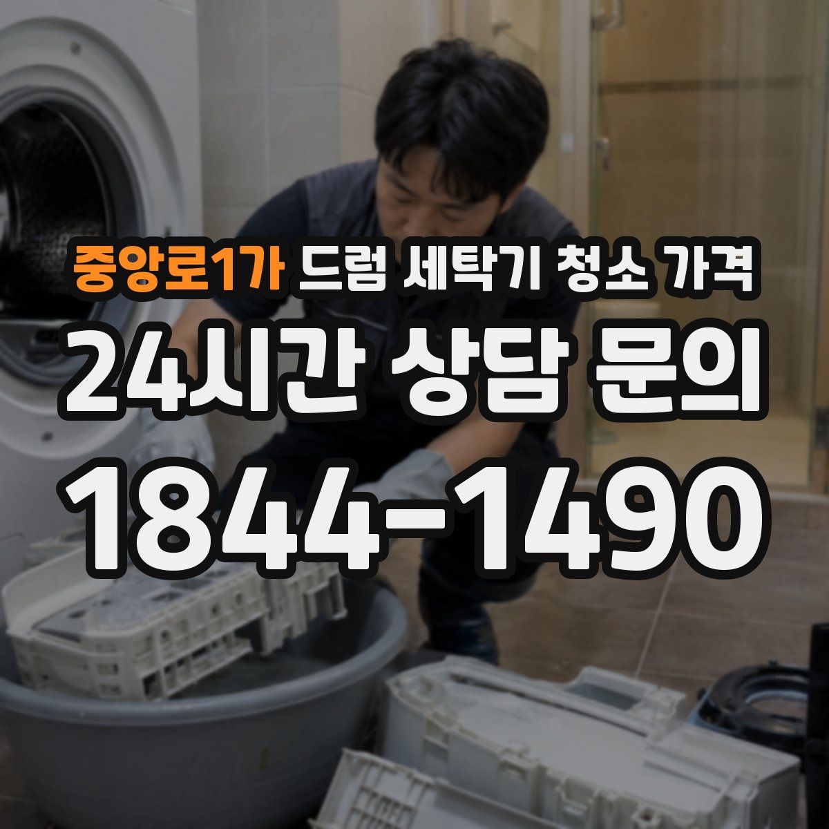 중앙로1가 드럼 세탁기 청소 가격