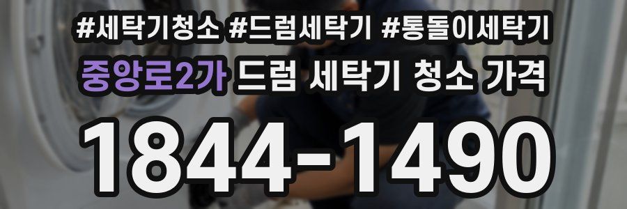 중앙로2가 드럼 세탁기 청소 가격