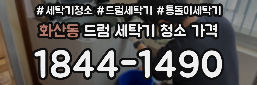 화산동 드럼 세탁기 청소 가격