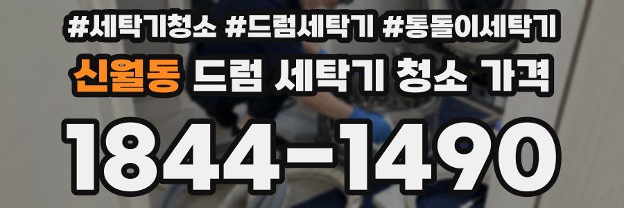 신월동 드럼 세탁기 청소 가격
