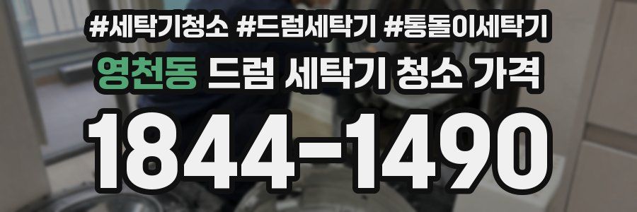 영천동 드럼 세탁기 청소 가격