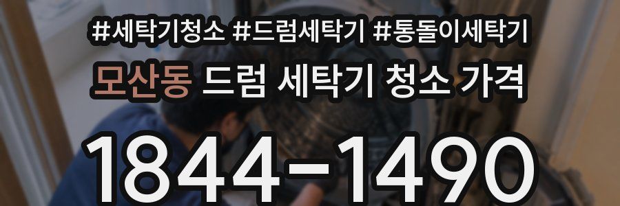 모산동 드럼 세탁기 청소 가격