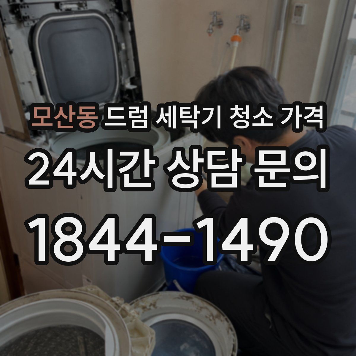 모산동 드럼 세탁기 청소 가격