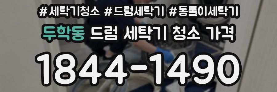 두학동 드럼 세탁기 청소 가격
