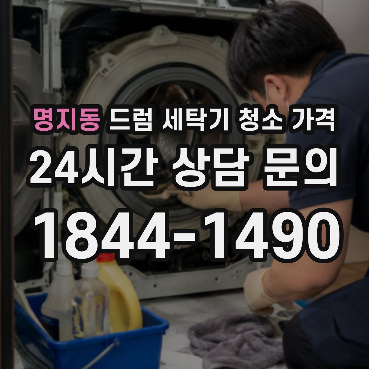 명지동 드럼 세탁기 청소 가격