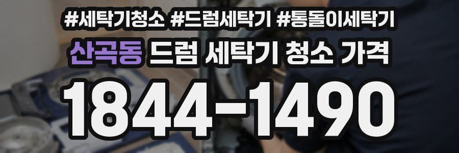 산곡동 드럼 세탁기 청소 가격