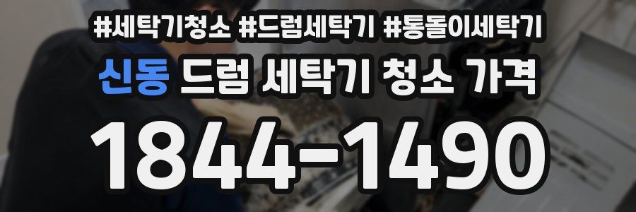 신동 드럼 세탁기 청소 가격