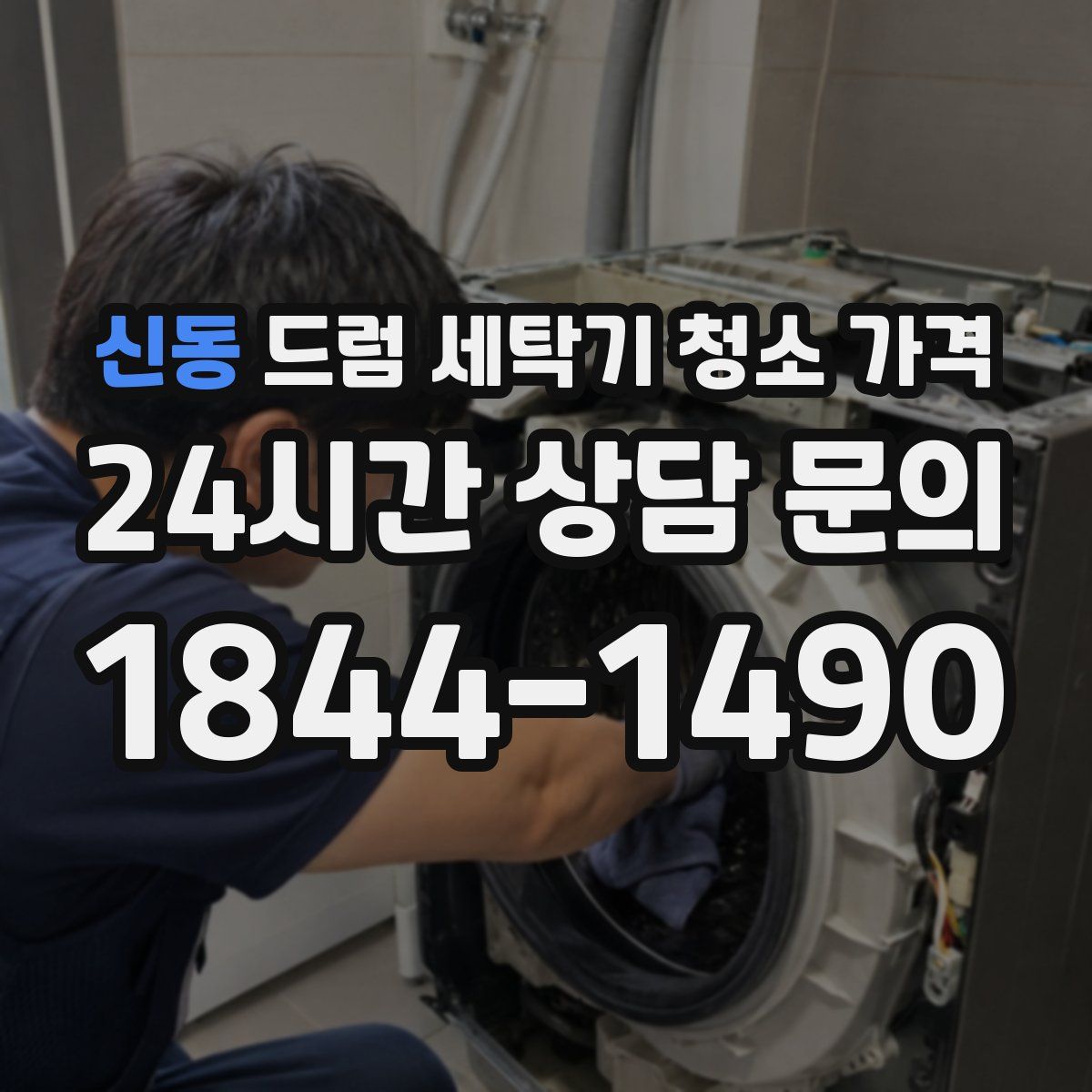 신동 드럼 세탁기 청소 가격