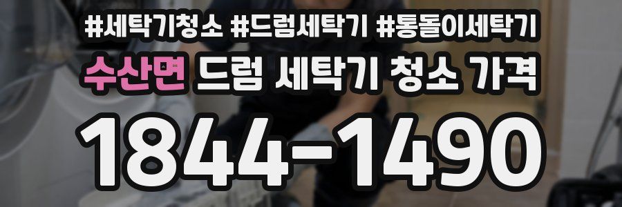 수산면 드럼 세탁기 청소 가격