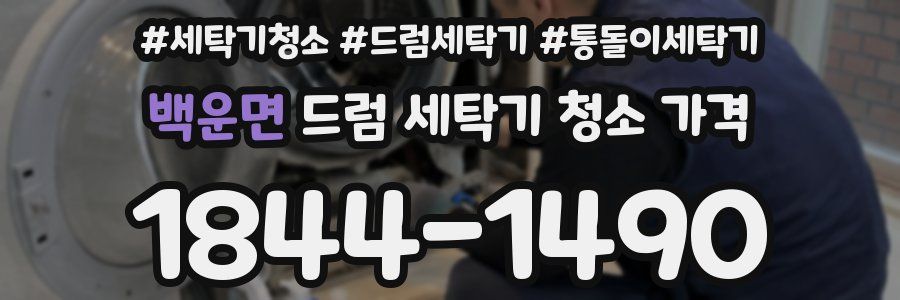 백운면 드럼 세탁기 청소 가격