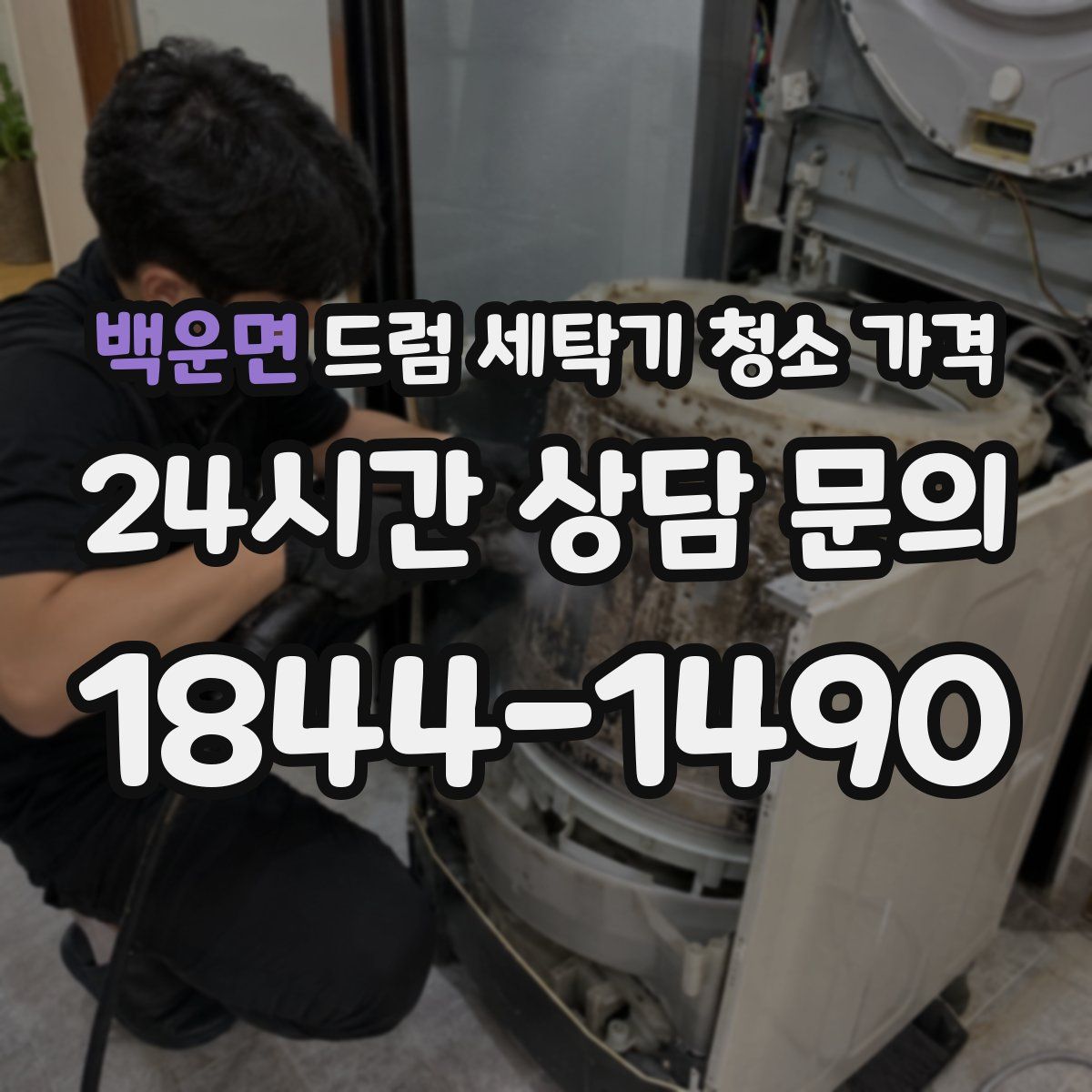 백운면 드럼 세탁기 청소 가격