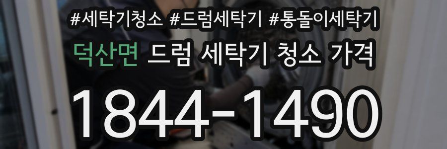 덕산면 드럼 세탁기 청소 가격