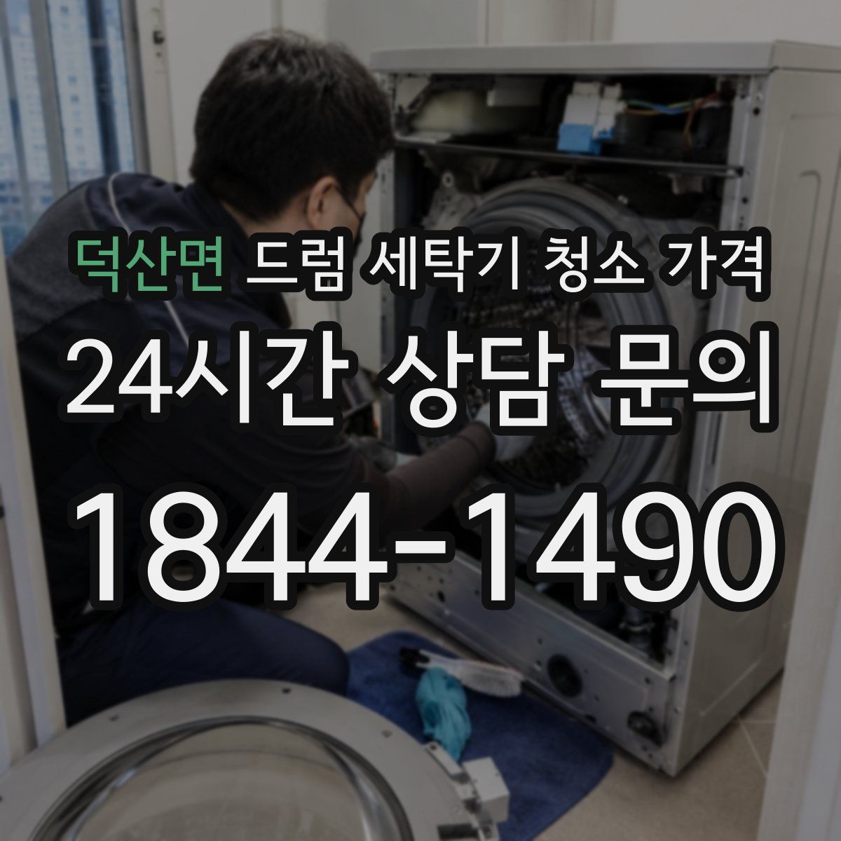 덕산면 드럼 세탁기 청소 가격
